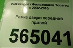 Рамка двери передней правой для Volkswagen Touareg c 2002-2010г