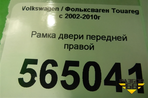 Рамка двери передней правой для Volkswagen Touareg c 2002-2010г