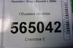 Обшивка потолка для Hyundai Aсcent с 2000г
