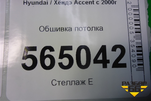 Обшивка потолка для Hyundai Aсcent с 2000г