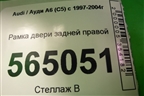 Рамка двери задней правой для Audi A6 (C5) с 1997-2005г