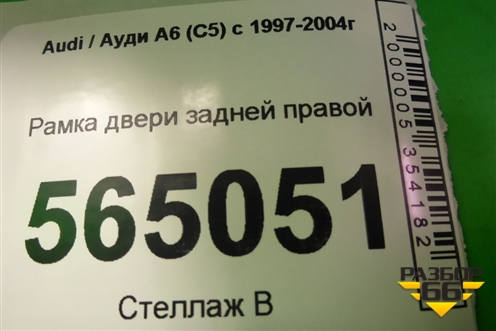 Рамка двери задней правой для Audi A6 (C5) с 1997-2005г