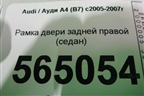 Рамка двери задней правой (седан) для Audi A4 (В7) с 2004-2009г