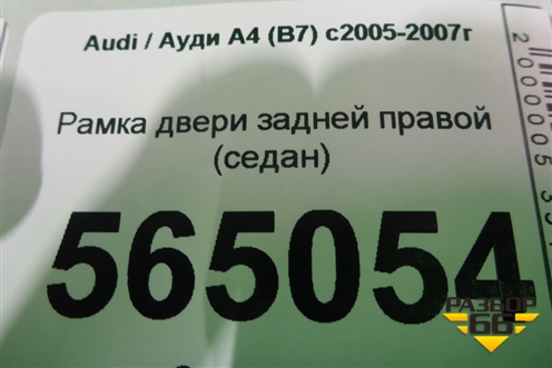 Рамка двери задней правой (седан) для Audi A4 (В7) с 2004-2009г