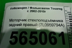 Моторчик стеклоподъёмника задний правый (7L0959794A) для Volkswagen Touareg c 2002-2010г
