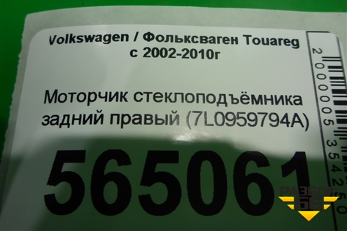 Моторчик стеклоподъёмника задний правый (7L0959794A) для Volkswagen Touareg c 2002-2010г