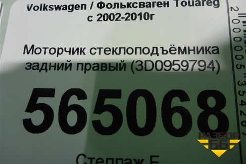 Моторчик стеклоподъёмника задний правый (3D0959794) для Volkswagen Touareg c 2002-2010г