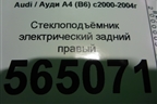 Стеклоподъёмник электрический задний правый (без моторчика) для Audi A4 (В6) с 2000-2006г