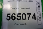 Плафон салонный для Hyundai Aсcent с 2000г