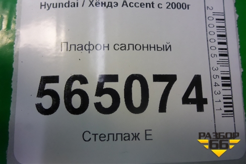 Плафон салонный для Hyundai Aсcent с 2000г