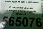 Стеклоподъёмник электрический задний правый (4B0839398B) для Audi A6 (C5) с 1997-2005г