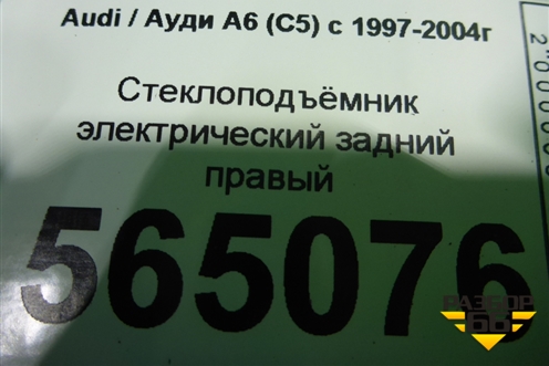 Стеклоподъёмник электрический задний правый (4B0839398B) для Audi A6 (C5) с 1997-2005г
