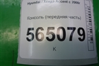 Консоль (передняя часть) для Hyundai Aсcent с 2000г