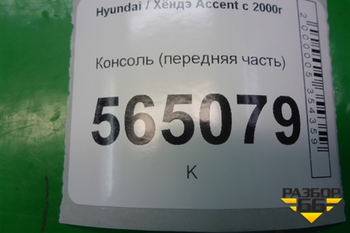 Консоль (передняя часть) для Hyundai Aсcent с 2000г
