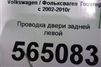 Проводка двери задней левой для Volkswagen Touareg c 2002-2010г
