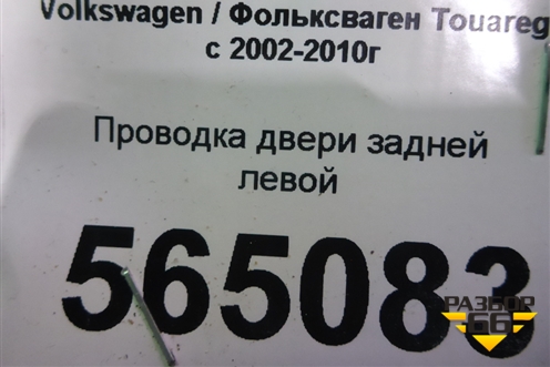 Проводка двери задней левой для Volkswagen Touareg c 2002-2010г