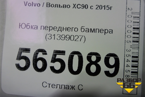 Юбка переднего бампера (31399027) для Volvo XC90 с 2015г