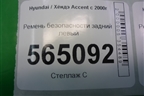 Ремень безопасности задний левый (8981025600) для Hyundai Aсcent с 2000г