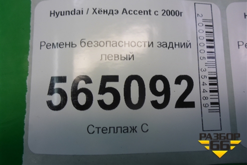Ремень безопасности задний левый (8981025600) для Hyundai Aсcent с 2000г
