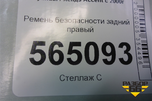 Ремень безопасности задний правый (8982025650) для Hyundai Aсcent с 2000г