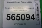 Ремень безопасности задний центральный (8980125610) для Hyundai Aсcent с 2000г