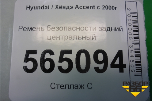 Ремень безопасности задний центральный (8980125610) для Hyundai Aсcent с 2000г