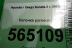 Колонка рулевая для Hyundai Sonata-5 с 2001г