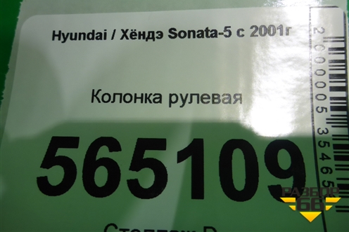 Колонка рулевая для Hyundai Sonata-5 с 2001г
