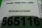 Колонка рулевая для Hyundai Getz с 2002г