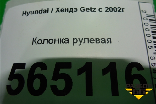 Колонка рулевая для Hyundai Getz с 2002г