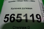 Колонка рулевая для Hyundai Getz с 2002г