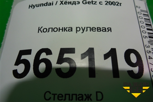 Колонка рулевая для Hyundai Getz с 2002г