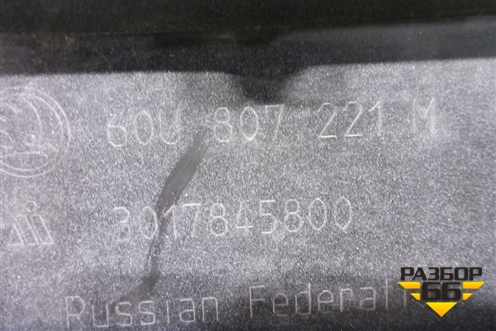 Бампер передний (60U807221M) для Skoda Rapid с 2020г