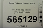 Бампер передний (60U807221M) для Skoda Rapid с 2020г