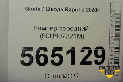 Бампер передний (60U807221M) для Skoda Rapid с 2020г