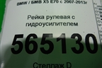 Рейка рулевая под гидроусилитель для BMW X5 E70 с 2007-2013г