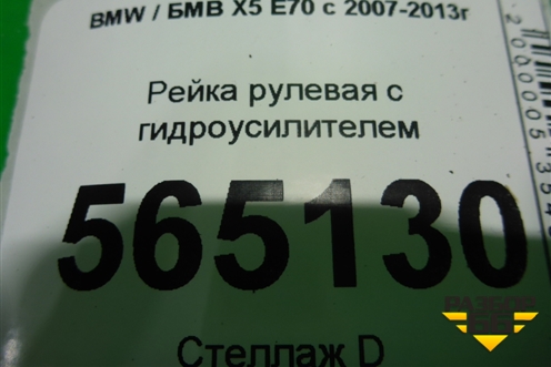 Рейка рулевая под гидроусилитель для BMW X5 E70 с 2007-2013г