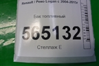 Бак топливный (8200709820) для Renault Logan с 2004-2015г