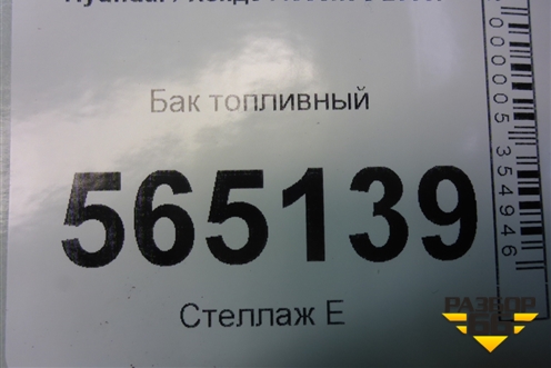 Бак топливный (3115025000) для Hyundai Aсcent с 2000г