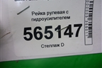 Рейка рулевая под гидроусилитель (7853993559) для BMW 5-серия F07 GT c 2008г