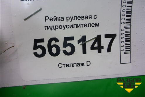Рейка рулевая под гидроусилитель (7853993559) для BMW 5-серия F07 GT c 2008г