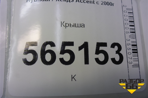 Крыша не под люк (седан) для Hyundai Aсcent с 2000г