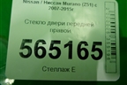 Стекло двери передней правой для Nissan Murano (Z51) с 2007-2015г