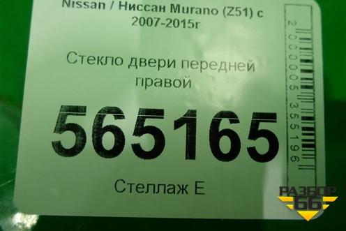 Стекло двери передней правой для Nissan Murano (Z51) с 2007-2015г