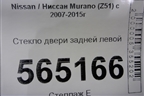 Стекло двери задней левой для Nissan Murano (Z51) с 2007-2015г