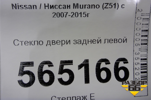 Стекло двери задней левой для Nissan Murano (Z51) с 2007-2015г