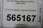 Стекло двери задней правой для Nissan Murano (Z51) с 2007-2015г
