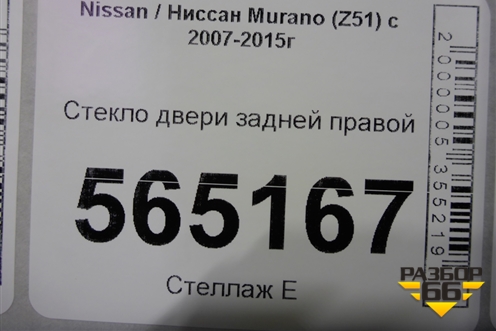 Стекло двери задней правой для Nissan Murano (Z51) с 2007-2015г