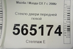 Стекло двери передней левой для Mazda CX 7 с 2006-2012г