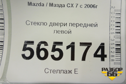 Стекло двери передней левой для Mazda CX 7 с 2006-2012г